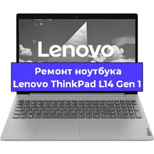 Замена кулера на ноутбуке Lenovo ThinkPad L14 Gen 1 в Нижнем Новгороде